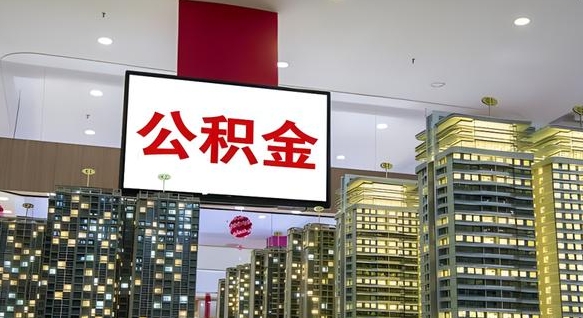 蓬莱公积金只能打到本人卡上吗（公积金只能本人取出嘛）